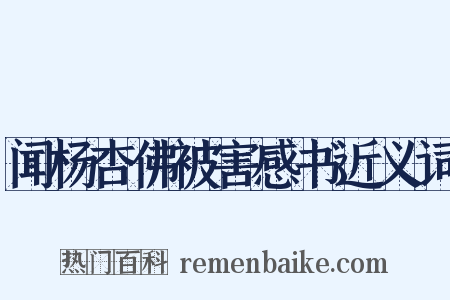 闻杨杏佛被害感书近义词是什么意思的图片